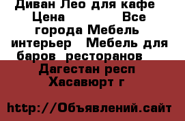 Диван Лео для кафе › Цена ­ 14 100 - Все города Мебель, интерьер » Мебель для баров, ресторанов   . Дагестан респ.,Хасавюрт г.